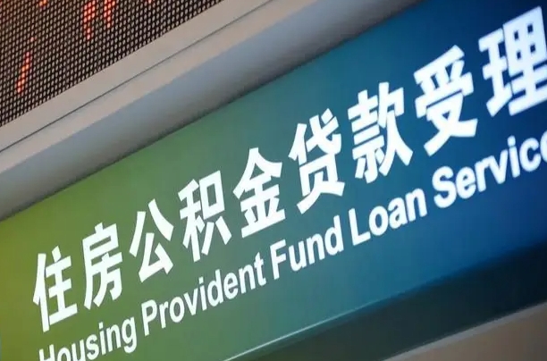 住房公积金增长幅度大吗_儋州公积金代办在职离职封存服务