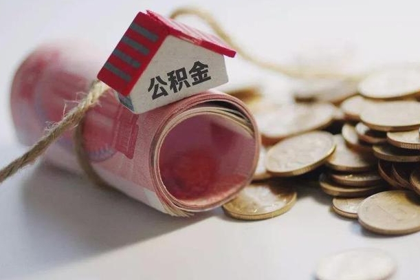 退休公积金公司部分-儋州公积金代办服务